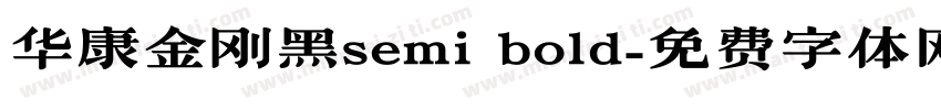 华康金刚黑semi bold字体转换